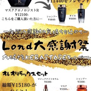 12月限定！！大破格【ケラスターゼ】キャンペーン